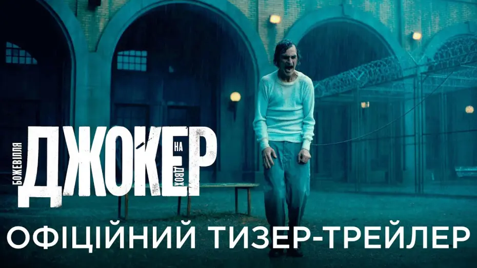 Wideo do filmu Joker: Folie à Deux — ДЖОКЕР: БОЖЕВІЛЛЯ НА ДВОХ | Офіційний український тизер-трейлер