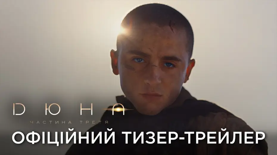 Wideo do filmu Diuna: Mesjasz — Офіційний український тизер-трейлер
