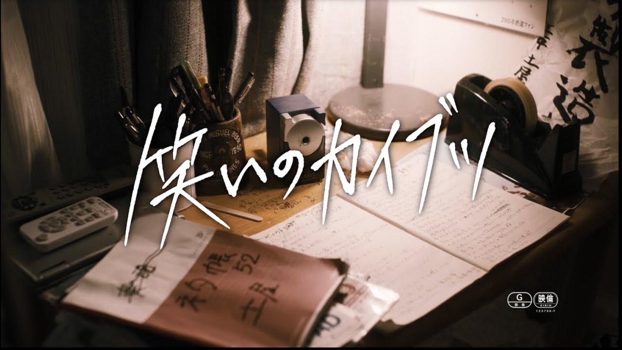 Wideo do filmu 笑いのカイブツ — 『笑いのカイブツ』90秒本予告
