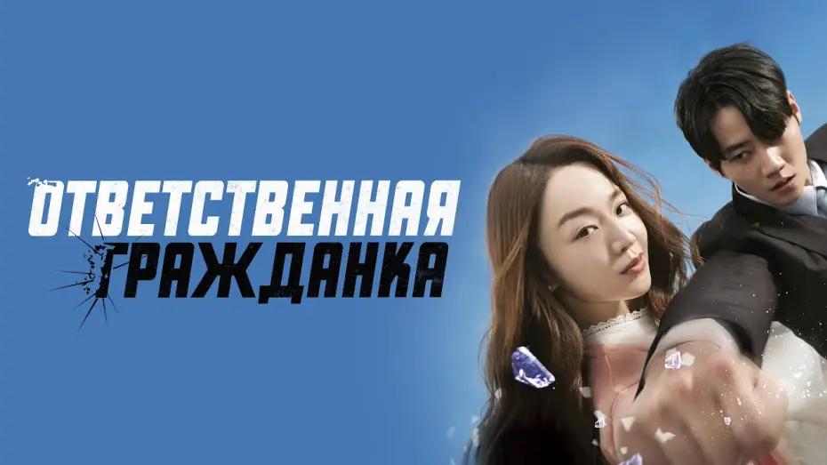 Wideo do filmu Brave citizen — Ответственная гражданка - Русский трейлер (2023)