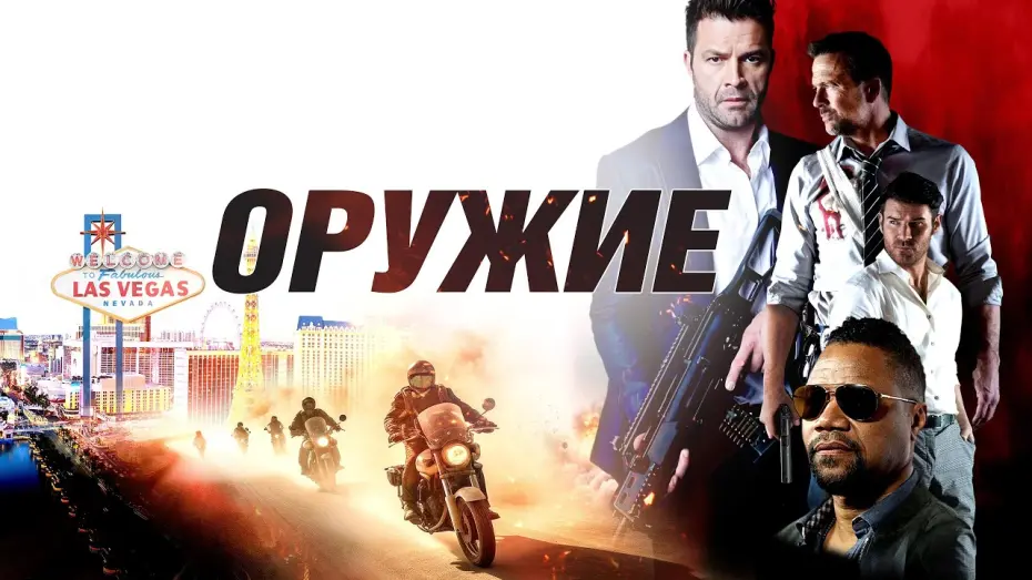 Wideo do filmu Niezawodna broń — Оружие - Русский трейлер (2023)