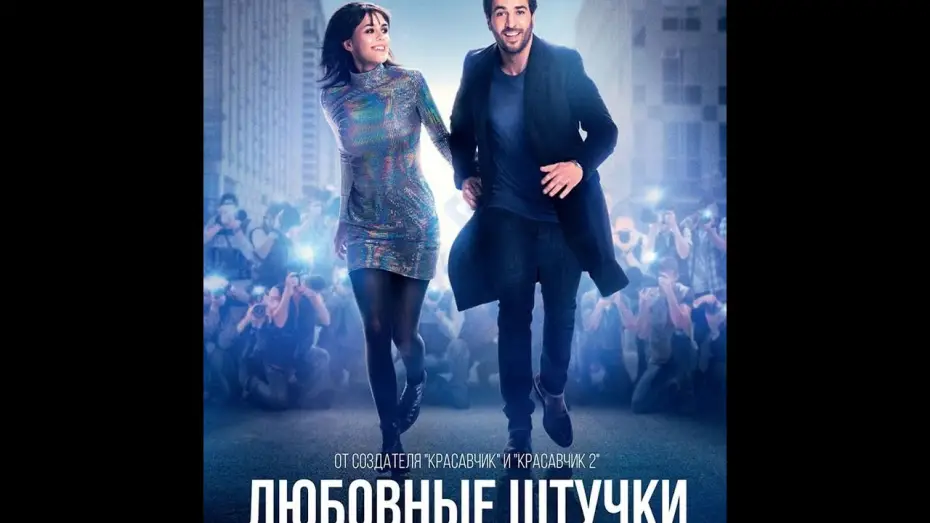Wideo do filmu Miłosne sprawki — трейлер немецкого ромкома ЛЮБОВНЫЕ ШТУЧКИ, в кино с 14 февраля