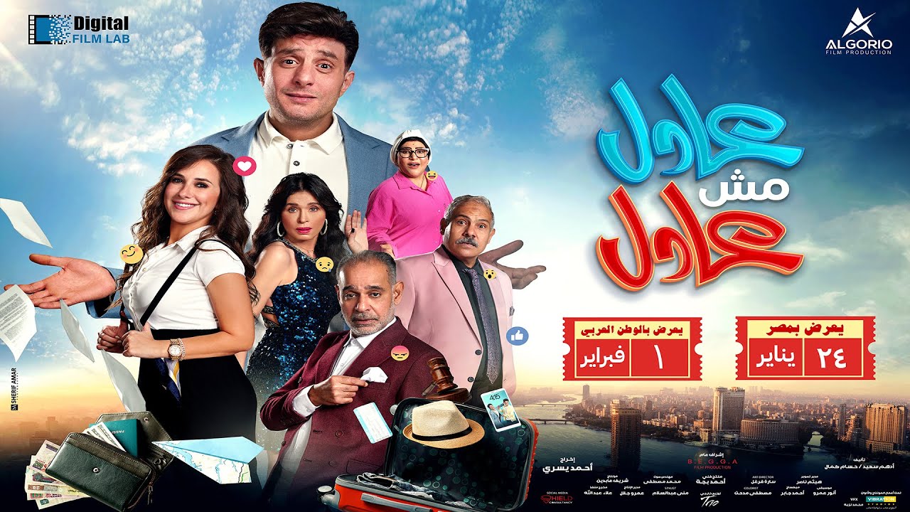 Wideo do filmu عادل مش عادل — الإعلان الرسمي لفيلم عادل مش عادل - 24 يناير بجميع دور العرض في مصر و 1 فبراير بالوطن العربي!!