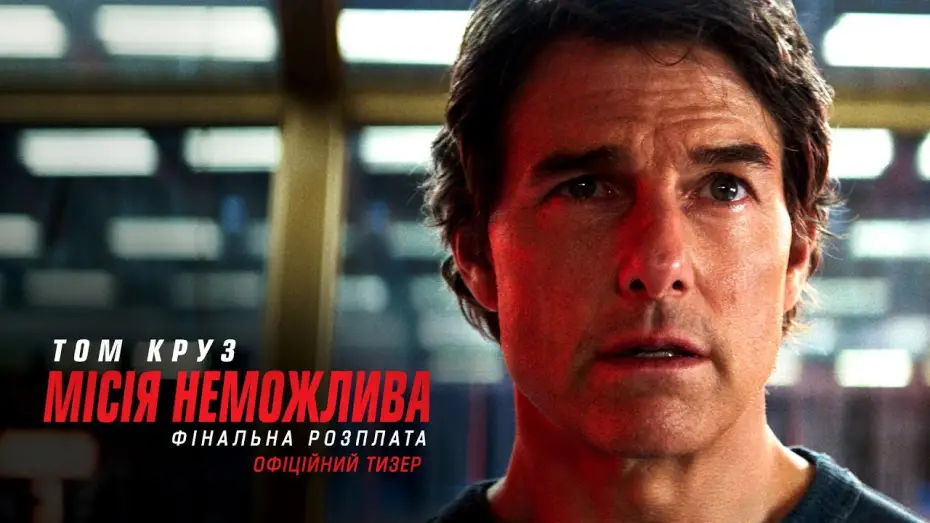 Wideo do filmu Mission: Impossible - The Final Reckoning — Офіційний тизер
