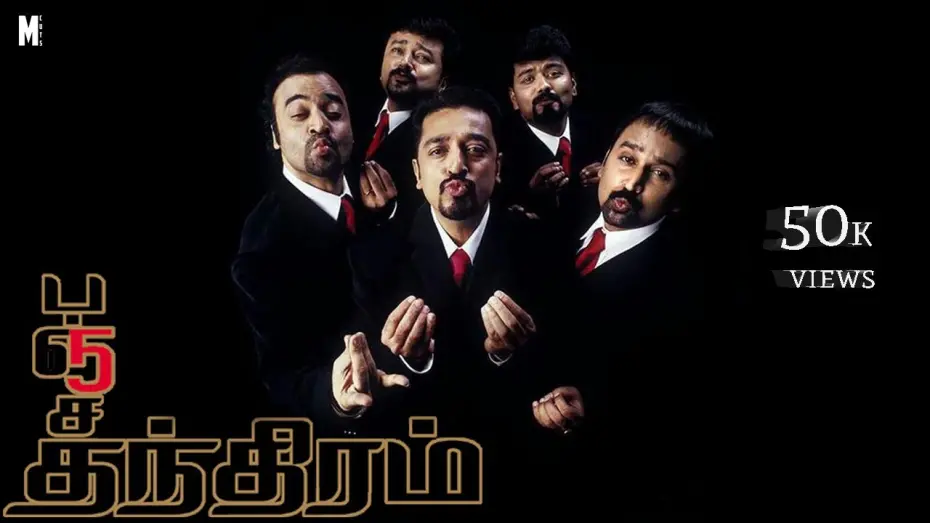 Wideo do filmu பஞ்சதந்திரம் — Panchatanthiram Trailer