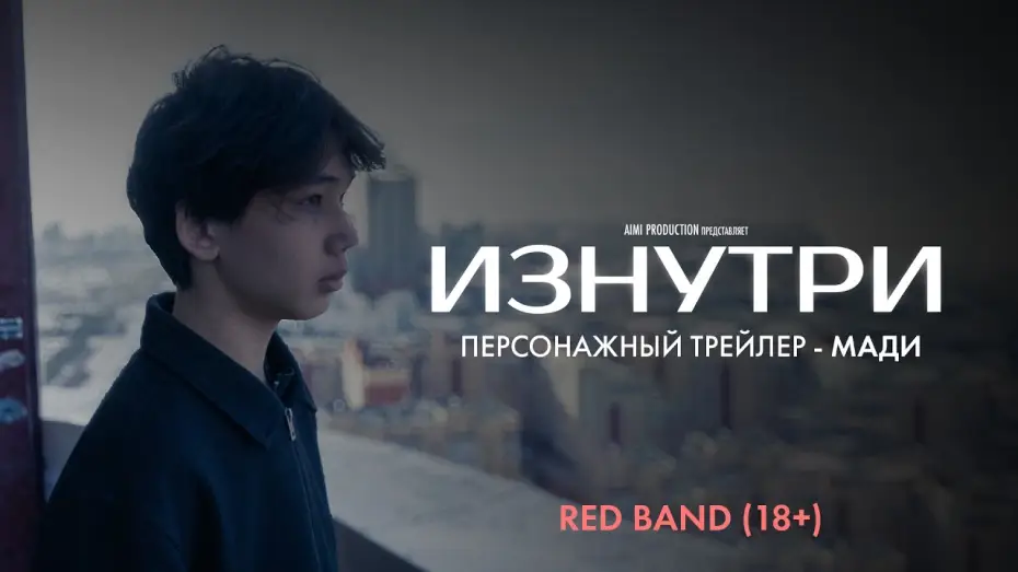 Wideo do filmu Изнутри — Изнутри | Персонажный трейлер — Мади | Red Band 18+ | В июне