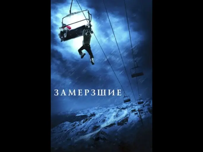 Wideo do filmu Frozen — Замёрзшие. (трейлер)