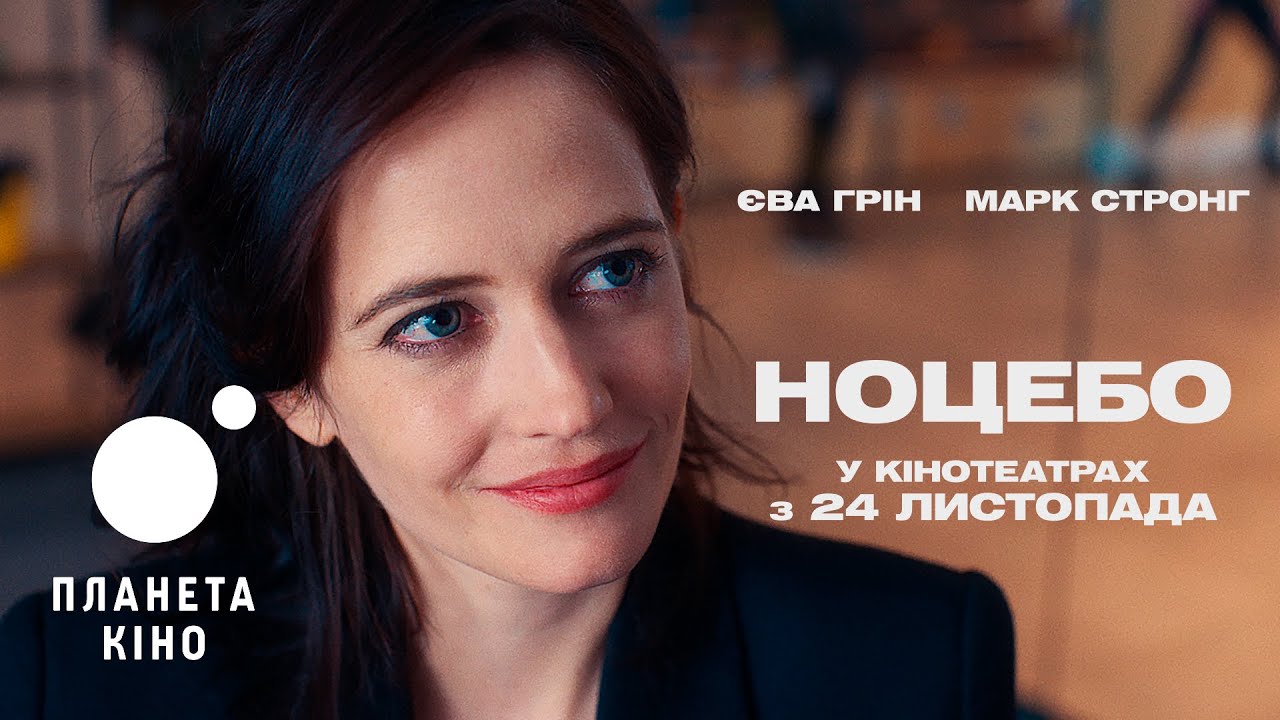 Wideo do filmu Nocebo — Ноцебо - офіційний трейлер (український)