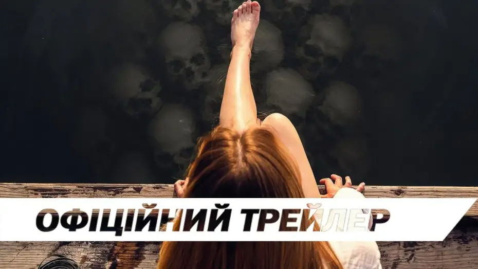 Wideo do filmu Bone Lake — Офіційний трейлер
