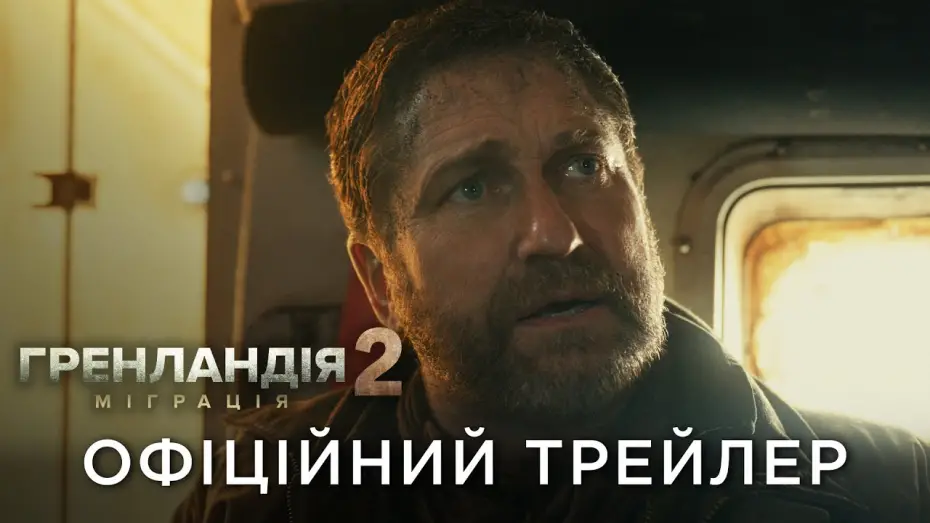 Wideo do filmu Greenland 2 — Офіційний український трейлер