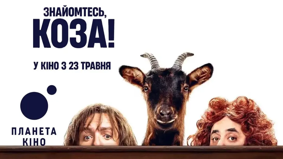 Wideo do filmu Oto koza! — Знайомтесь, коза! - офіційний трейлер (український)