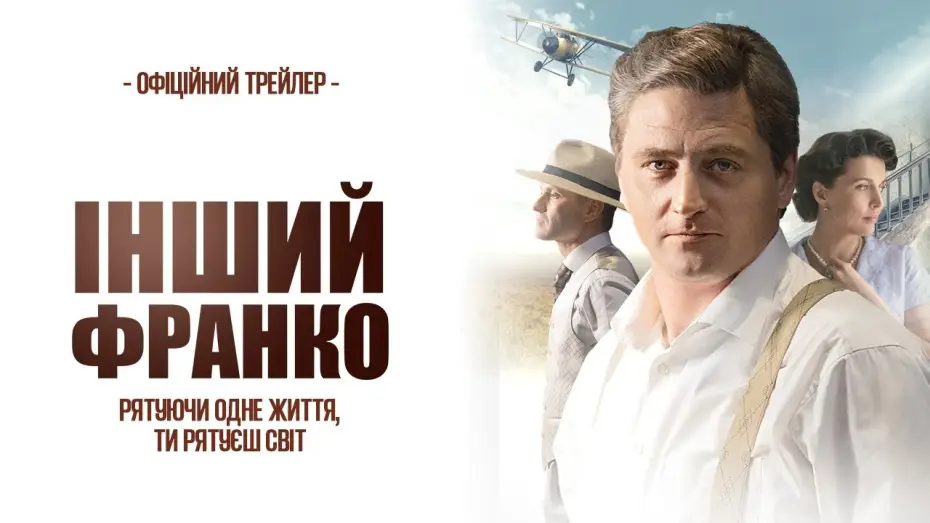Wideo do filmu Інший Франко — Офіційний трейлер