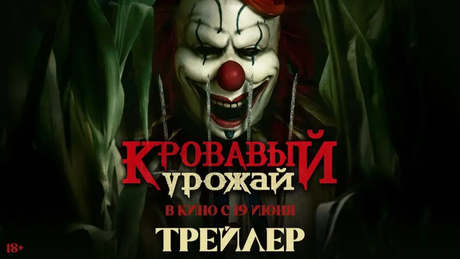 Wideo do filmu Frendo — Кровавый урожай | Трейлер | В кино с 19 июня