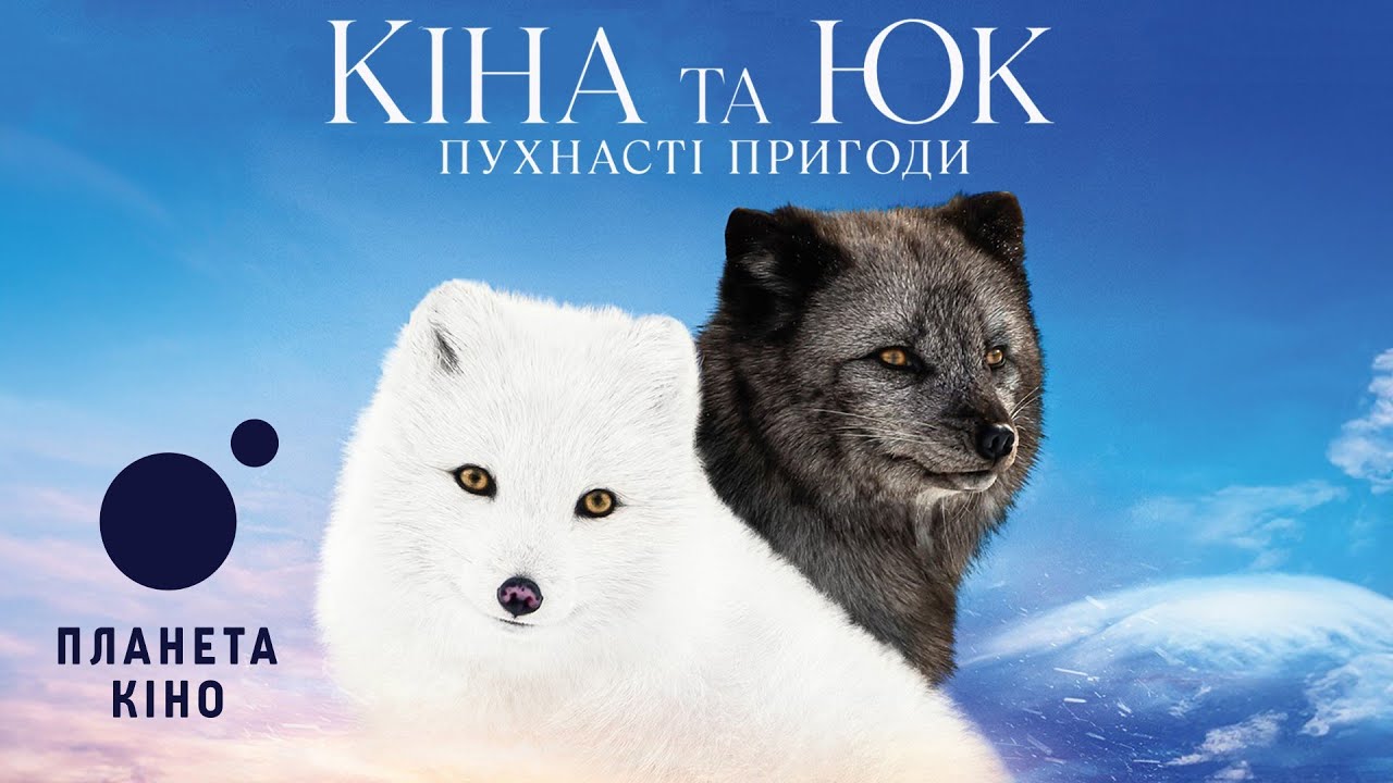 Wideo do filmu Kina i Yuk — Кіна та Юк: Пухнасті пригоди - офіційний трейлер (український)