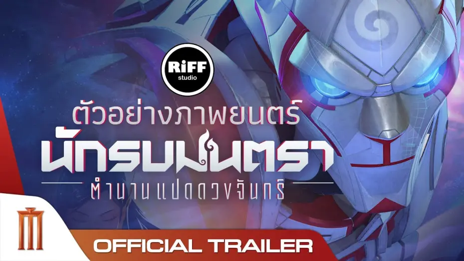 Wideo do filmu นักรบมนตรา: ตำนานแปดดวงจันทร์ — นักรบมนตรา : ตำนานแปดดวงจันทร์ - Official Trailer [ซับไทย]