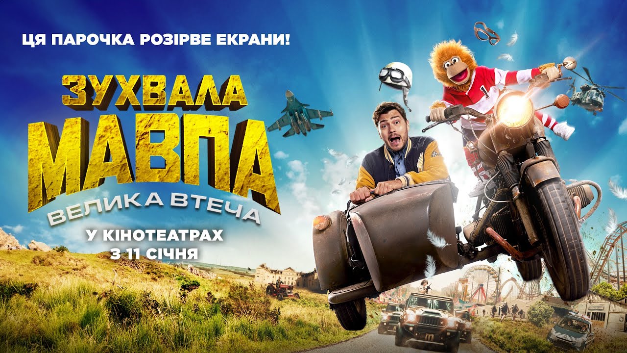 Wideo do filmu Jeff Panacloc : À la poursuite de Jean-Marc — Комедія "ЗУХВАЛА МАВПА. ВЕЛИКА ВТЕЧА" Офіційний трейлер. У КІНОТЕАТРАХ з 11 СІЧНЯ 2024