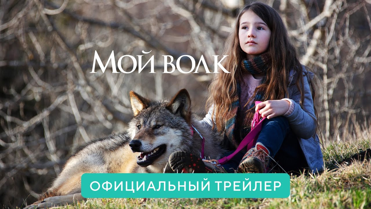 Wideo do filmu Wiki i jej Sekret — Мой волк | Официальный трейлер | В кино с 6 января 2022 (6+)