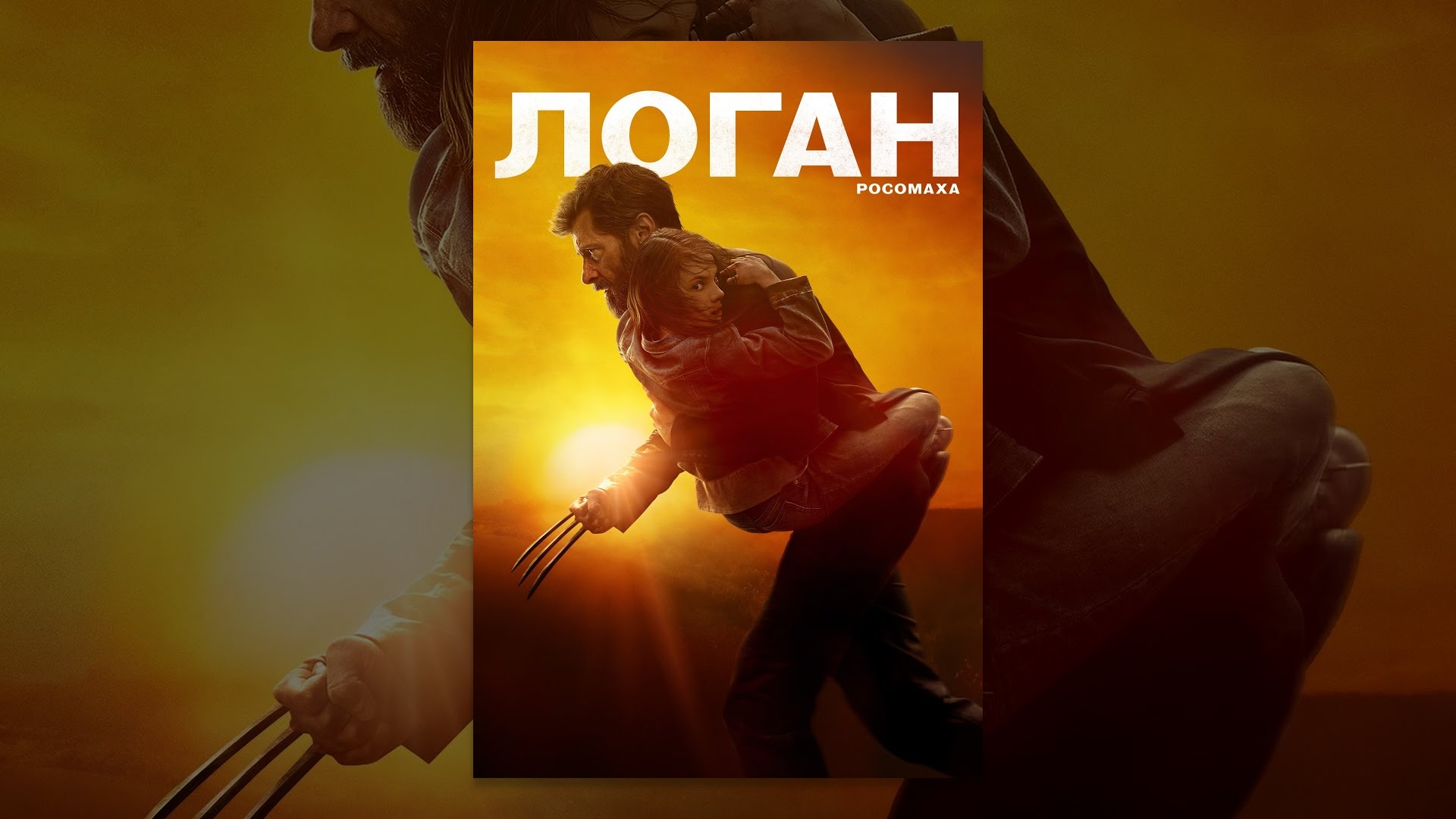 Wideo do filmu Logan: Wolverine — Логан - Росомаха