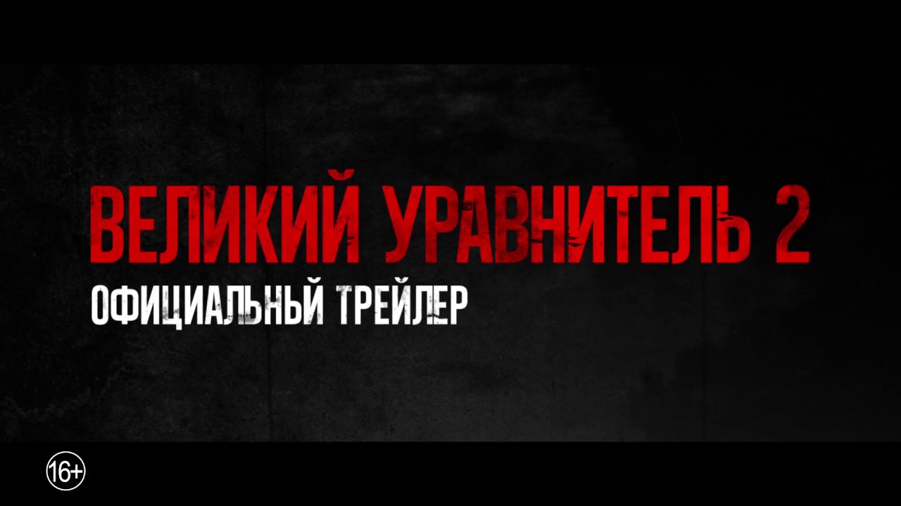 Wideo do filmu Bez Litości 2 — Великий уравнитель 2 - трейлер