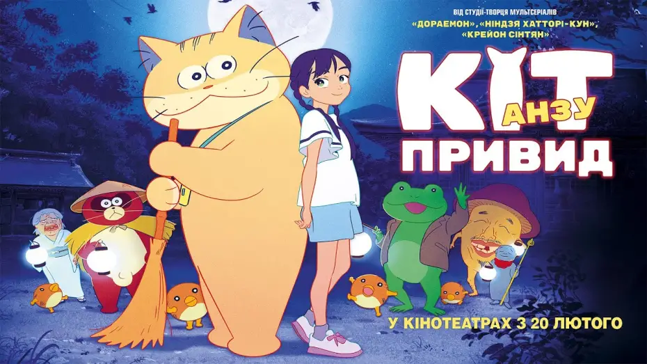 Wideo do filmu Anzu. Kot-duch — Офіційний трейлер