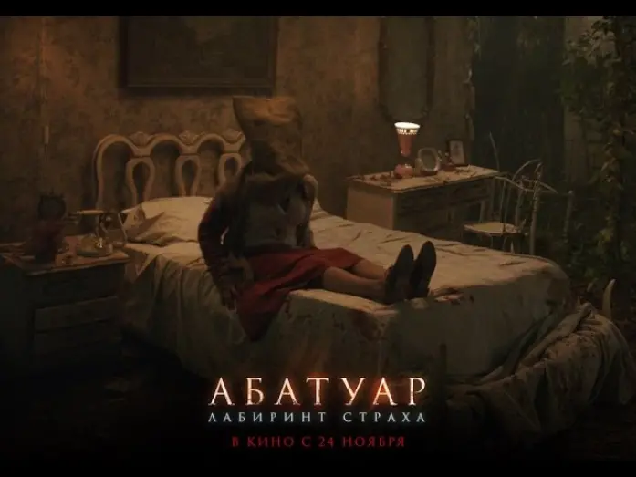 Wideo do filmu Dom umęczonych dusz — АБАТУАР. ЛАБИРИНТ СТРАХА. Фрагмент. В кино с 24 ноября.