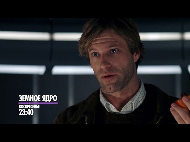 Wideo do filmu Jądro Ziemi — Фантастический боевик "Земное ядро"