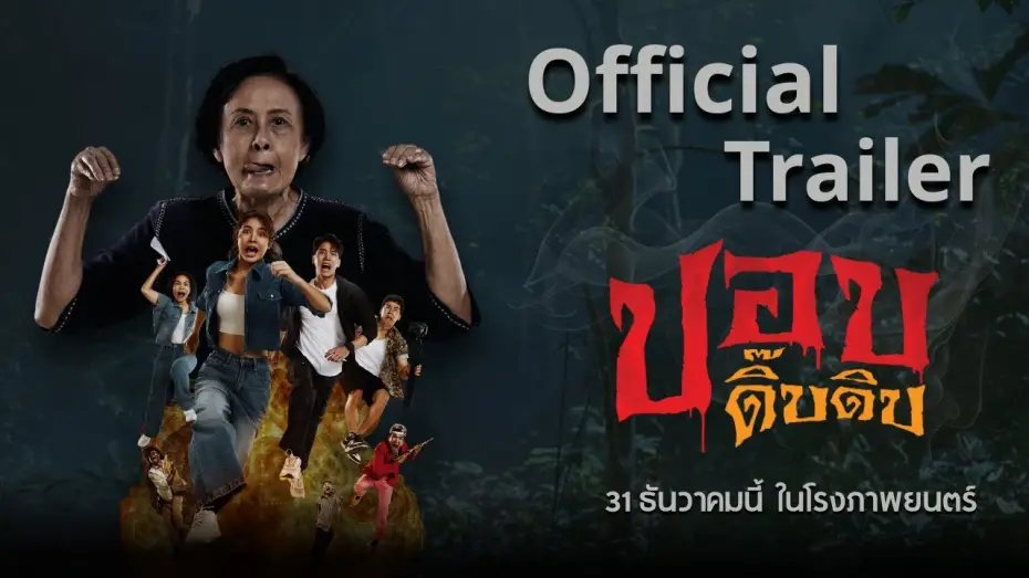 Wideo do filmu ปอบดิ๊บดิบ — Official Trailer ภาพยนตร์ปอบดิ๊บดิบ
