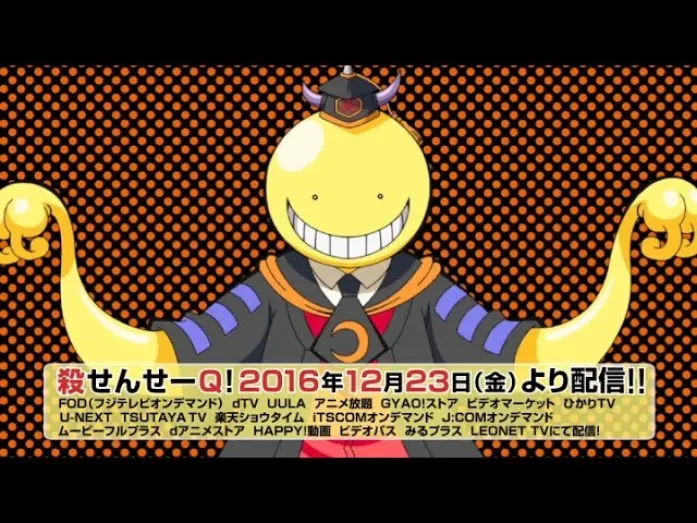 Wideo do filmu 殺せんせーQ[クエスト]! — 【暗殺教室】殺せんせーQ!　2016年12月23日（金）から配信開始！