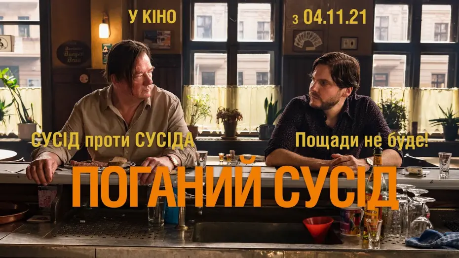 Wideo do filmu Jedenaste: znaj sąsiada swego — Комедія "ПОГАНИЙ СУСІД" Офіційний тизер. Даніель Брюль. У КІНОТЕАТРАХ з 4 ЛИСТОПАДА