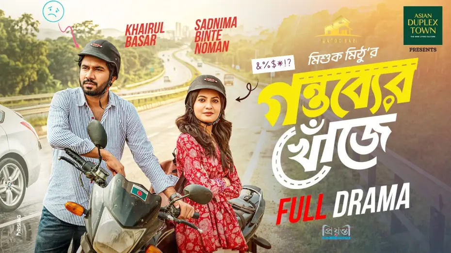 Wideo do filmu গন্তব্যের খোঁজে — গন্তব্যের খোঁজে | Natok Bari | Full Natok | Gontobber Khuje | Khairul Basar | Sadnima | Eid Natok