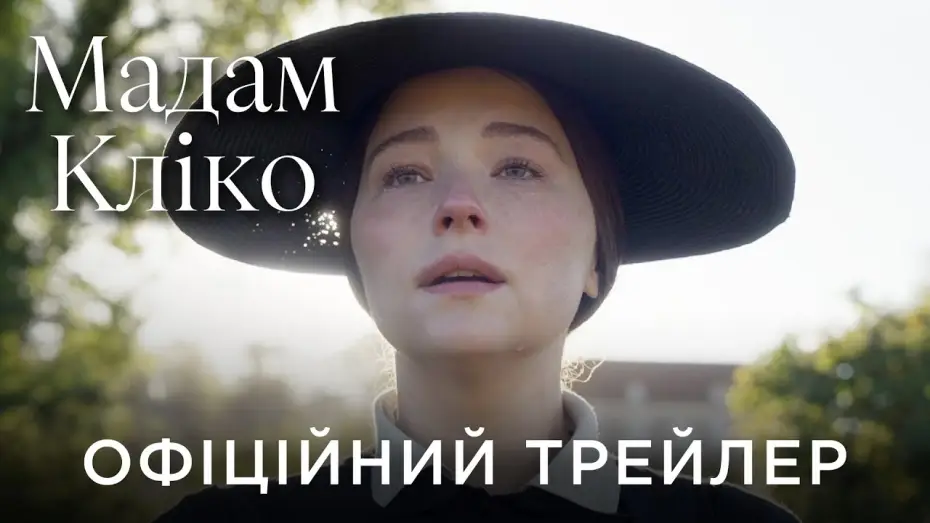 Wideo do filmu Wdowa Clicquot — Офіційний український трейлер