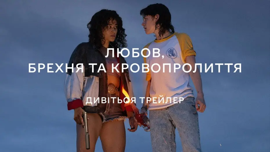 Wideo do filmu Love Lies Bleeding — ЛЮБОВ, БРЕХНЯ ТА КРОВОПРОЛИТТЯ З 18 КВІТНЯ 2024 / LOVE LIES BLEEDING, офіційний український трейлер