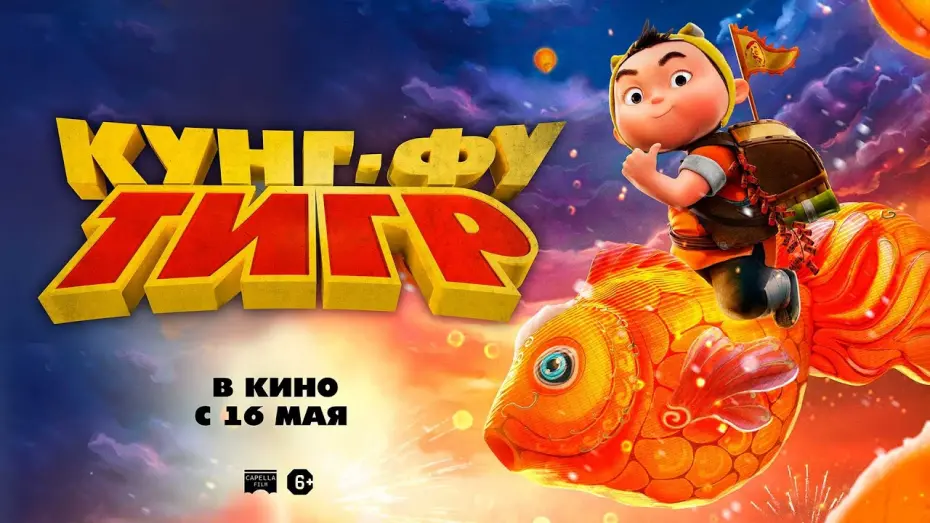 Wideo do filmu 小虎墩大英雄 — КУНГ-ФУ ТИГР в кино с 16 мая