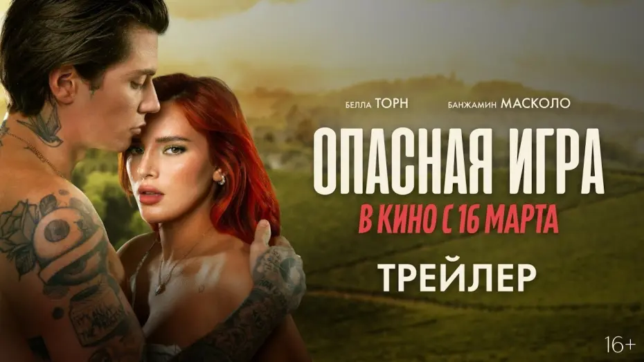 Wideo do filmu Miłosne porachunki — трейлер итальянского романтического триллера ОПАСНАЯ ИГРА, в кино с 16 марта
