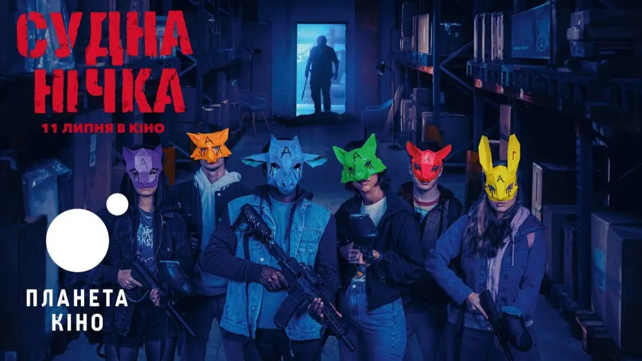 Wideo do filmu Wake Up — Судна нічка - офіційний трейлер (український)
