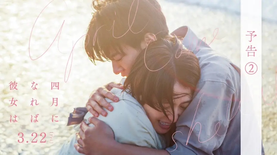 Wideo do filmu 四月になれば彼女は — 映画『四月になれば彼女は』予告②＜3月22日(金)公開＞