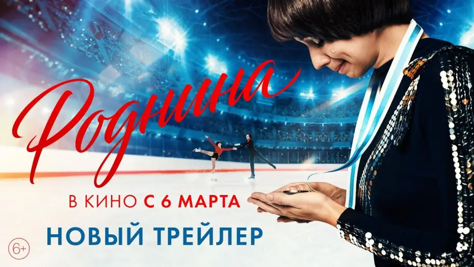 Wideo do filmu Роднина — Роднина | Новый трейлер | В кино с 6 марта