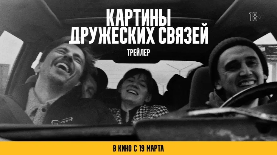 Wideo do filmu Картины дружеских связей — Картины дружеских связей | официальный трейлер