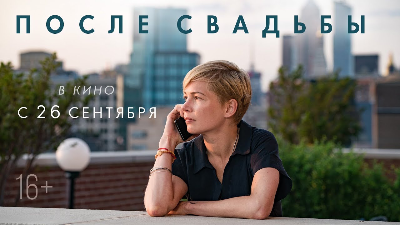 Wideo do filmu Tuż po weselu — ПОСЛЕ СВАДЬБЫ | Трейлер | В кино с 26 сентября