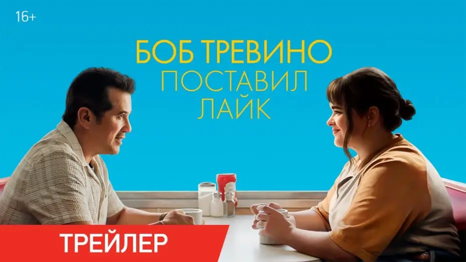 Wideo do filmu Bob Trevino Likes It — Боб Тревино поставил лайк | Трейлер | В онлайн-кинотеатрах с 10 июня