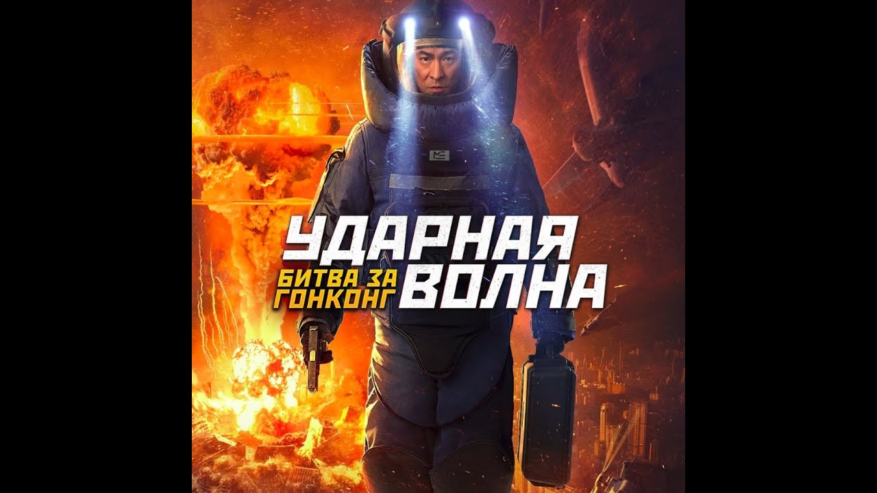 Wideo do filmu 拆彈專家2 — трейлер гонконгского приключенческого боевика УДАРНАЯ ВОЛНА: БИТВА ЗА ГОНКОНГ, в кино с 29 сентября