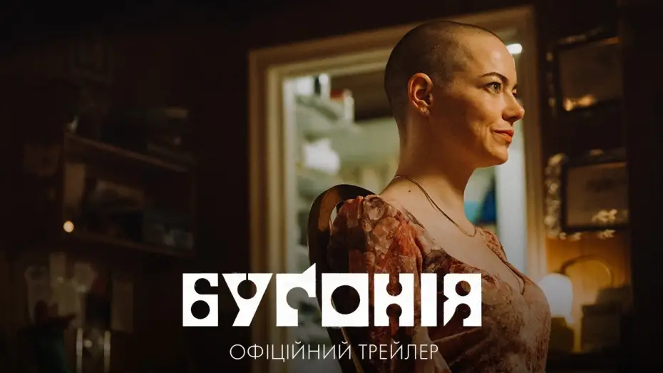 Wideo do filmu Bugonia — Офіційний трейлер