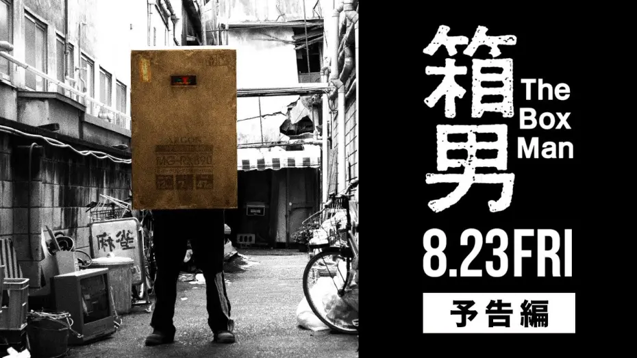 Wideo do filmu 箱男 — 8/23公開『箱男』予告編