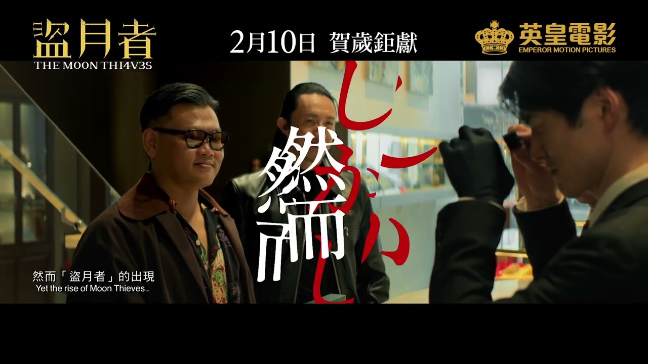 Wideo do filmu 盜月者 — The Moon Thieves 盜月者 - Movie Japan Teaser