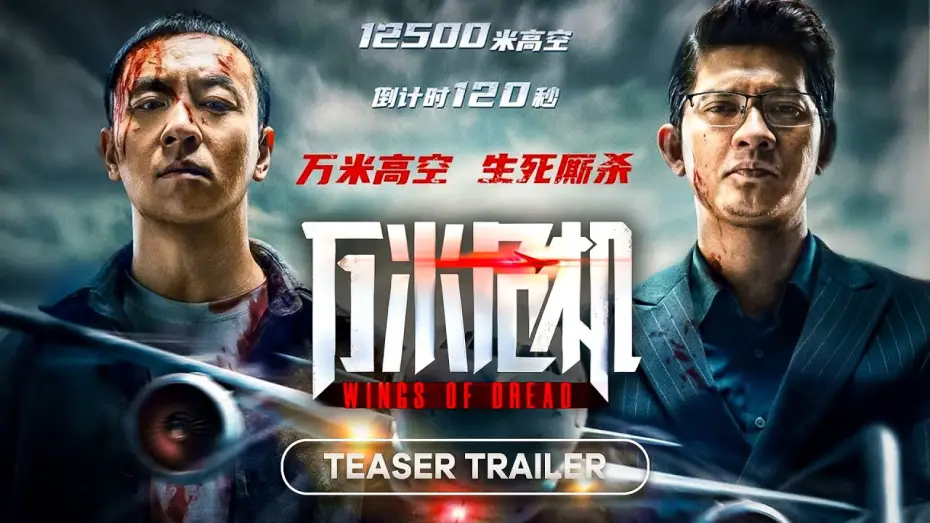 Wideo do filmu 万米危机 — Trailer