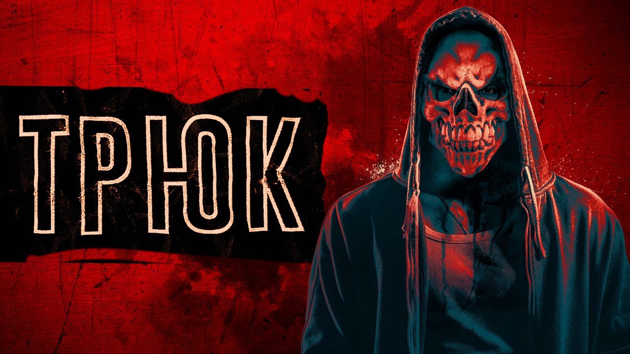 Wideo do filmu Trik — Трюк - Русский трейлер (2019)