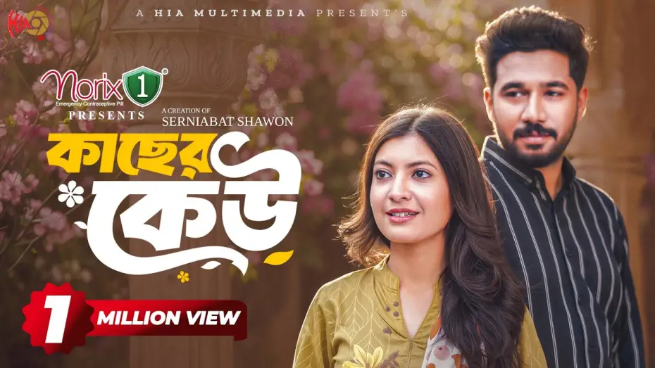 Wideo do filmu কাছের কেউ — Kacher Keu | কাছের কেউ | Full Natok | Khairul Basar | Sadnima | Serniabat Shawon | Eid Natok 2026