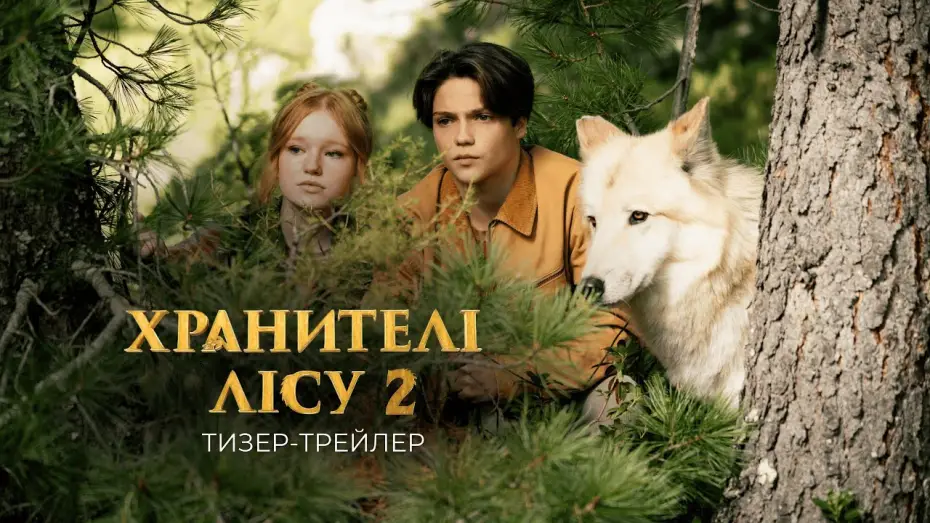 Wideo do filmu Zmiennokształtni 2 — Офіційний тизер-трейлер