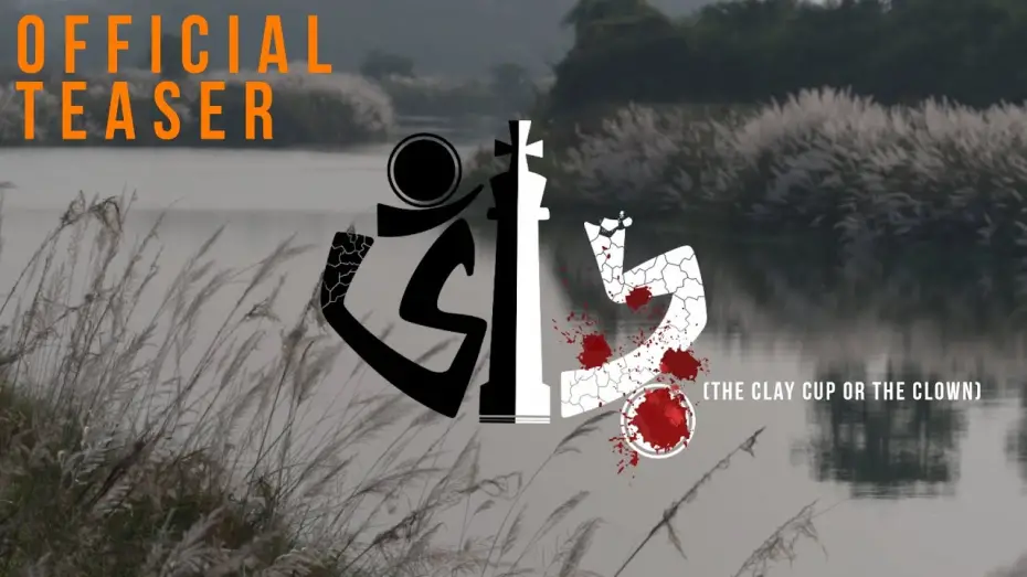 Wideo do filmu ভাঁড় — Bhnaar (Official Teaser) - A Ritomedha Nayek Production