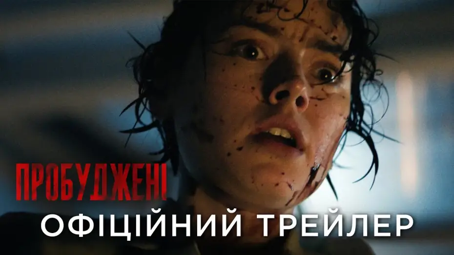 Wideo do filmu We Bury the Dead — Офіційний український трейлер